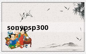 sonypsp3000正品_sonypsp3000