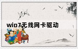 win7无线网卡驱动异常怎么修复_win7无线网卡驱动