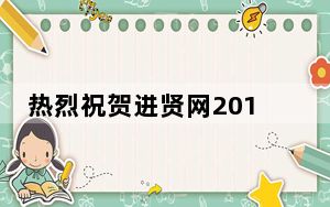 热烈祝贺进贤网2013年新年公测上线