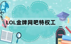 LOL金牌网吧特权工具 V2021.6 绿色免费版_LOL金牌网吧特权工具 V2021.6 绿色免费版免费下载
