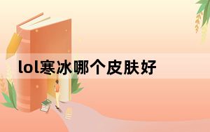 lol寒冰哪个皮肤好看_lol寒冰射手艾希皮肤大全
