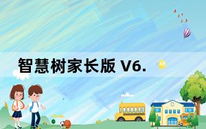 智慧树家长版 V6.7.1 iPhone版_智慧树家长版 V6.7.1 iPhone版免费下载