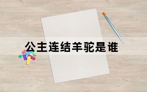 公主连结羊驼是谁_公主连结莉玛角色介绍 快吧手游