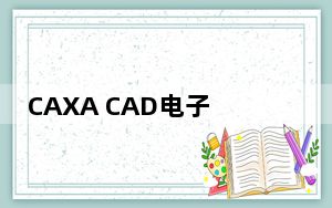 CAXA CAD电子图板 V2021 SP1 官方完整版_CAXA CAD电子图板 V2021 SP1 官方完整版免费下