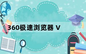 360极速浏览器 V8.5.0.144 官方版_360极速浏览器 V8.5.0.144 官方版免费下载