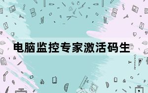 电脑监控专家激活码生成器 V1.0 绿色免费版_电脑监控专家激活码生成器 V1.0 绿色免费版免费下载