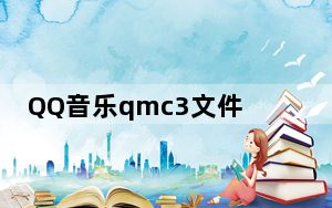 QQ音乐qmc3文件转mp3解码器 V1.0 绿色免费版_QQ音乐qmc3文件转mp3解码器 V1.0 绿色免费版免费下