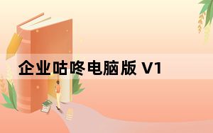 企业咕咚电脑版 V1.5.2 免费PC版_企业咕咚电脑版 V1.5.2 免费PC版免费下载