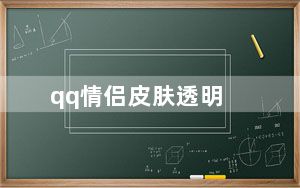 qq情侣皮肤透明_qq情侣皮肤