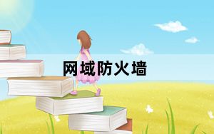 网域防火墙_网络防火墙