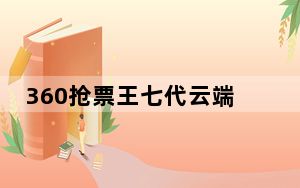 360抢票王七代云端版 V1.0 免费版_360抢票王七代云端版 V1.0 免费版免费下载