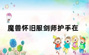 魔兽怀旧服剑师护手在哪掉_魔兽怀旧服剑师护手掉落位置