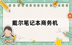 戴尔笔记本商务机_戴尔笔记本商务机