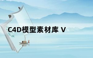 C4D模型素材库 V1.0 最新免费版_C4D模型素材库 V1.0 最新免费版免费下载