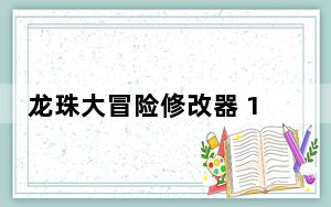 龙珠大冒险修改器 1.8 绿色免费版_龙珠大冒险修改器 1.8 绿色免费版免费下载