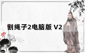 割绳子2电脑版 V2.3.8 PC版_割绳子2电脑版 V2.3.8 PC版免费下载