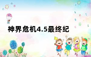 神界危机4.5最终纪念版_神界危机4.5最终纪念版免费下载