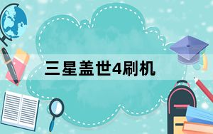 三星盖世4刷机_三星盖世3