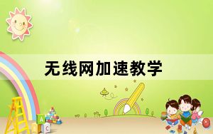 无线网加速教学_无线上网加速
