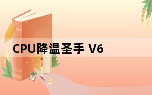 CPU降温圣手 V6.3 中文免费版_CPU降温圣手 V6.3 中文免费版免费下载