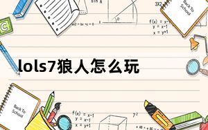 lols7狼人怎么玩_lols7嗜血猎手沃里克打野上分攻略