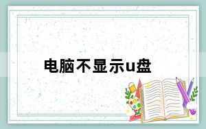 电脑不显示u盘_电脑不显示u盘