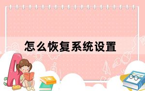 怎么恢复系统设置_怎么恢复系统