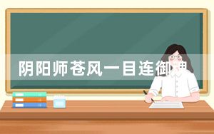阴阳师苍风一目连御魂搭配带什么好_阴阳师苍风一目连御魂搭配推荐 快吧手游