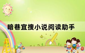 暗巷宜搜小说阅读助手 V1.0 绿色免费版_暗巷宜搜小说阅读助手 V1.0 绿色免费版免费下载