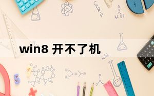 win8 开不了机_win8 开始菜单