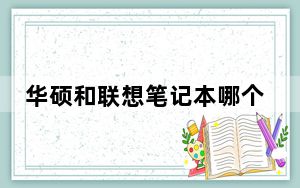 华硕和联想笔记本哪个好_华硕和联想笔记本哪个好