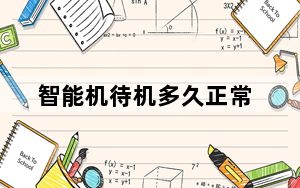智能机待机多久正常_智能机待机时间