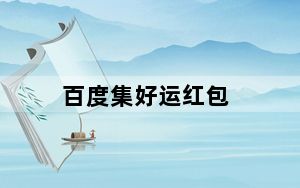 百度集好运红包_百度集好运卡