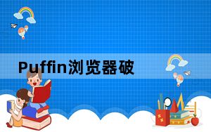 Puffin浏览器破解版 V2020 最新免费版_Puffin浏览器破解版 V2020 最新免费版免费下载