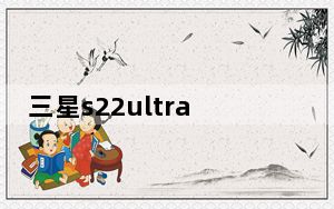 三星s22ultra支持双待双通吗_三星双网双待手机