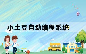 小土豆自动编程系统 V0308 官方版_小土豆自动编程系统 V0308 官方版免费下载