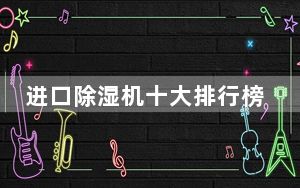进口除湿机十大排行榜_进口除湿机