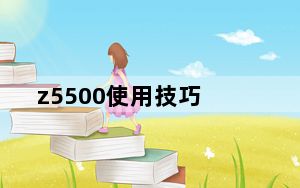 z5500使用技巧_z550