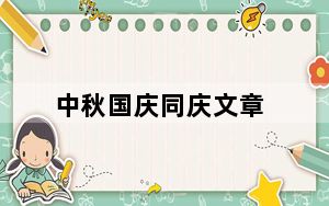 中秋国庆同庆文章_中秋国庆同庆贺词