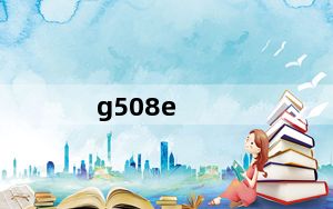 g508e_三星G508E属性怎样