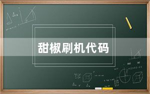 甜椒刷机代码_甜椒刷机