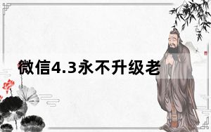 微信4.3永不升级老版本 iPhone版_微信4.3永不升级老版本 iPhone版免费下载