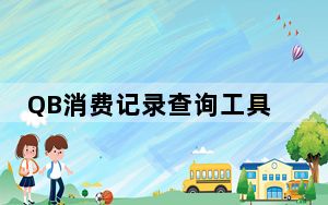 QB消费记录查询工具 V1.0 绿色免费版_QB消费记录查询工具 V1.0 绿色免费版免费下载