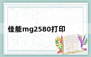 佳能mg2580打印机清零 官方版_佳能mg2580打印机清零 官方版免费下载