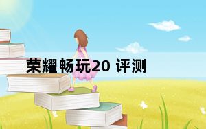 荣耀畅玩20 评测_华为荣耀20 发布