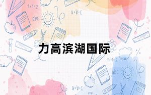 力高滨湖国际_力高答题