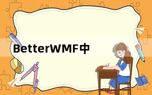 BetterWMF中文破解版 V2020 汉化免费版_BetterWMF中文破解版 V2020 汉化免费版免费下载