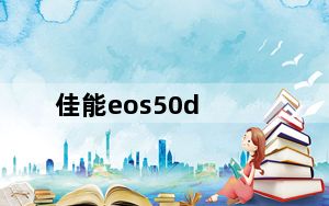 佳能eos50d_佳能50D怎么样