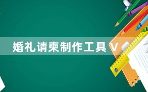 婚礼请柬制作工具 V2017 免费版_婚礼请柬制作工具 V2017 免费版免费下载