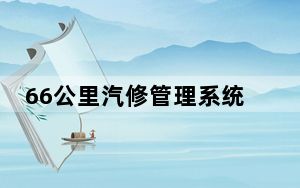 66公里汽修管理系统 V1.0 官方版_66公里汽修管理系统 V1.0 官方版免费下载